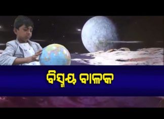 ବିସ୍ମୟ ବାଳକ ବିଭୂନନ୍ଦନ