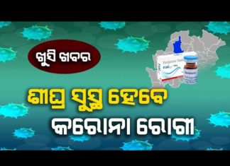 ଓଡିଶାକୁ ଆସିଲା କରୋନା ଔଷଧ
