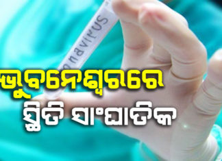 ସଙ୍କ୍ରମଣ ବଢାଇଲା ଅଟାକଳ:୧୨୬ ପଜିଟିଭ୍, ୩୩ ଲୋକାଲ