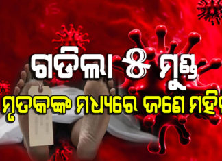 ୧୯ ଜିଲ୍ଲାରୁ ୫୭୦ କରୋନା ପଜିଟିଭ୍ ଚିହ୍ନଟ