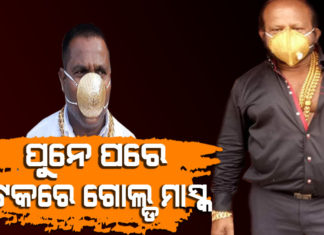 କଟକ ବ୍ୟବସାୟୀଙ୍କ ମୁହଁରେ ସୁନାର ମାସ୍କ