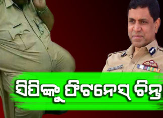 ମାସକ ଭିତରେ ଫିଟ୍ ରୁହ: ନହେଲେ ଅବସର