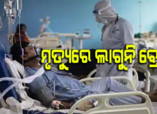 ୩ ମୃତ,୫୯୧ ପଜିଟିଭ୍ ଚିହ୍ନଟ