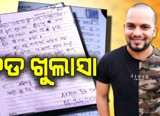 ସୁଇସାଇଡ ନୋଟ୍ ଲେଖିଛନ୍ତି ଆଦିତ୍ୟ