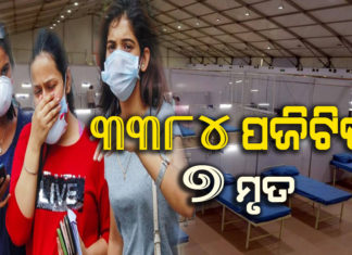 ଦିନକୁ ଦିନ ବଢୁଛି କରୋନା ଆକ୍ରାନ୍ତଙ୍କ ସଂଖ୍ୟା