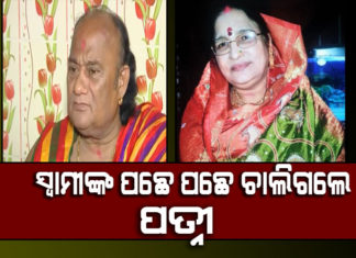 ଆଖି ବୁଜିଲେ ପ୍ରେମାନନ୍ଦଙ୍କ ପତ୍ନୀ