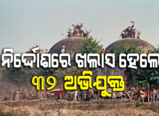 ବାବ୍ରୀ ରାୟ: ସମସ୍ତ ଅଭିଯୁକ୍ତ ନିର୍ଦ୍ଦୋଷ