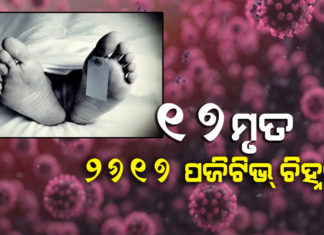କମୁଛି ସଙ୍କ୍ରମଣ ବଢୁଛି ମୃତ୍ୟୁହାର