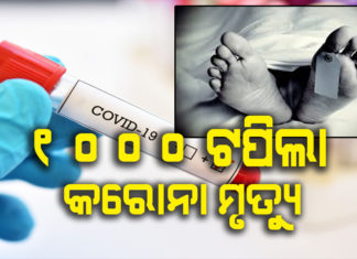 ୧୫ ମୃତ, ୨୮୫୪ ପଜିଟିଭ୍ ଚିହ୍ନଟ