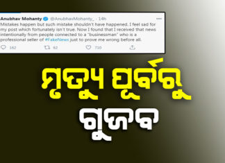 ମୃତ୍ୟୁ ଖବର ଦେବା ପାଇଁ ଏତେ ବ୍ୟାକୁଳ କଣ ପାଇଁ?