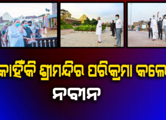 ନବୀନଙ୍କ “ଦିଅଁ ଦେଖା ଓ କଦଳୀ ଖିଆ”