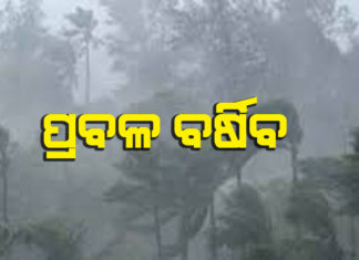 ଏହି ସବୁ ଜିଲ୍ଲାରେ ପ୍ରବଳରୁ ଅତି ପ୍ରବଳ ବର୍ଷିବ