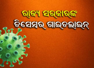 କଣ ରହିଛି ଗାଇଡ ଲାଇନ୍ :ଦେଖନ୍ତୁ