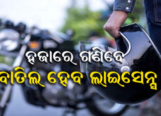 ସାବଧାନ୍:ବାହାରକୁ ଗଲେ ପିନ୍ଧତୁ ହେଲମେଟ୍, ନହେଲେ..