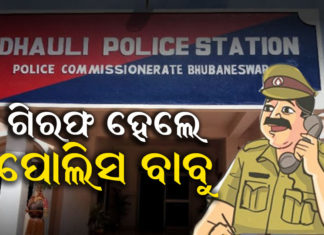 ମାତ୍ର ୧୫୦୦ ଟଙ୍କା ପାଇଁ ଫସିଲେ