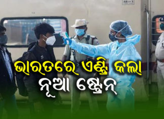ଭାରତରେ ନୂଆ ଷ୍ଟ୍ରେନର ୬ ପଜିଟିଭ୍ ଚିହ୍ନଟ