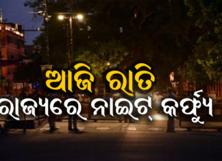 ନୂଆବର୍ଷ ରାତିରେ ନାଇଟ୍ କର୍ଫ୍ୟୁ