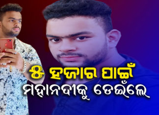 ମୋବାଇଲ ଡିସ୍ପ୍ଲେ ପାଇଁ ଜୀବନ ହାରିଲେ