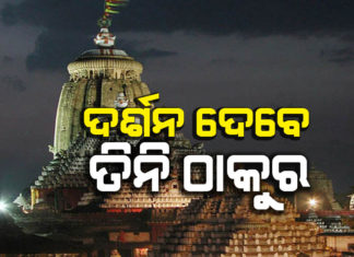 ଶେଷ ହେଲା ଭକ୍ତଙ୍କ ଅପେକ୍ଷା