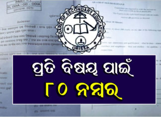 ମାଟ୍ରିକ୍ ପରୀକ୍ଷାର୍ଥୀଙ୍କ ପାଇଁ ବଡ ଖବର