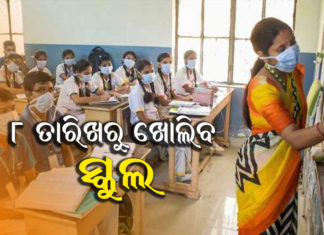 କେବଳ ଦଶମ ଏବଂ ଦ୍ୱାଦଶ ଶ୍ରେଣୀ ପାଇଁ ଖୋଲିବ ସ୍କୁଲ