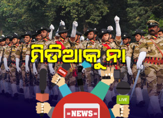 ଜାନୁଆରୀ ୨୬ରେ ଯାଇପାରିବନି ମିଡିଆ