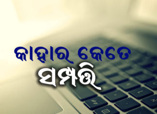 ନବୀନଙ୍କ ସମେତ କେଉଁ ମନ୍ତ୍ରୀଙ୍କର କେତେ ସମ୍ପତ୍ତି, ପଢନ୍ତୁ