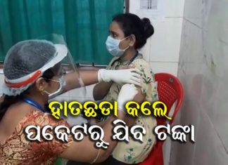 ଏବେ ନ ନେଲେ ପରେ ମିଳିବନି ମାଗଣା ଟିକା