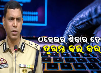 ହେଲ୍ପଡେସ୍କର ଏହି ନମ୍ବରକୁ କଲ୍ କରନ୍ତୁ