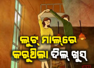 ୨୫ ପ୍ରେମିକାଙ୍କ ରସିକିଆ ଲୁଟେରା