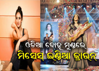 ଚମକିଲେ ଓଡିଆ ବୋହୂ