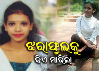 ରାସ୍ତାକଡରୁ ମିଳିଲା ରମାଦେବୀ ଛାତ୍ରୀଙ୍କ ମୃତଦେହ