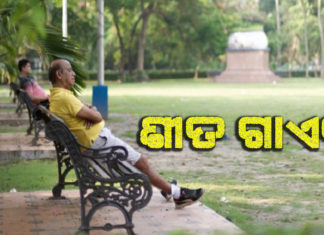 ହଠାତ୍ କାହିଁକି ଶୀତ ଉଭାନ ହୋଇଗଲା , ପଢନ୍ତୁ