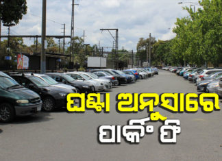ପାର୍କିଂରେ ରଖିଲେ କେଉଁ ଗାଡିକୁ କେତେ ଟଙ୍କା ଦେବାକୁ ପଡିବ
