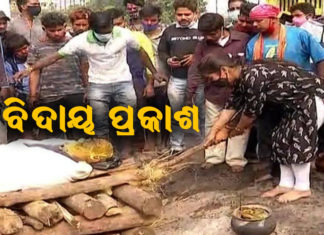 ରାଷ୍ଟ୍ରୀୟ ମର୍ଯ୍ୟାଦା ସହ ଶେଷକୃତ୍ୟ ସମ୍ପନ୍ନ