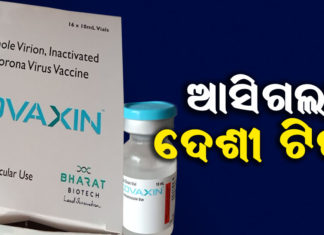 କୋଭିସିଲ୍ଡ ପରେ ଆସିଗଲା କୋଭାକ୍ସିନ୍