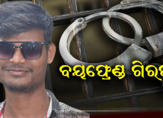 କାହିଁକି ,କେମିତି ମାରିଲା ବୟଫ୍ରେଣ୍ଡ