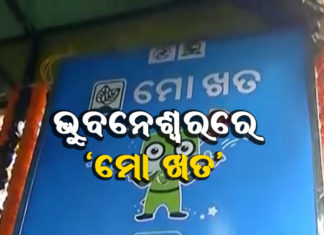 କେତେ ରହିଛି ‘ମୋ ଖତ’ର ମୂଲ୍ୟ ; ପଢନ୍ତୁ