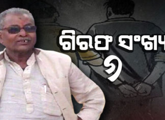 ମାହାଙ୍ଗା ମର୍ଡର ମାମଲାରେ ଆଉ ଜଣେ ଗିରଫ