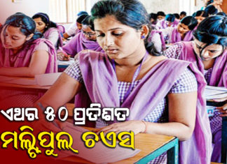 ବଦଳିବ ଯୁକ୍ତ ଦୁଇ ପରୀକ୍ଷା ଢାଞ୍ଚା