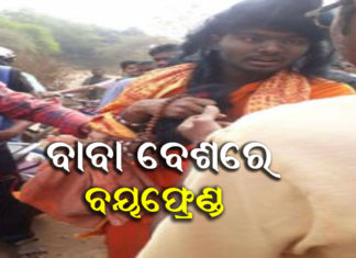 ପ୍ରେମିକାକୁ ଭେଟିବାକୁ ବାବା ଅବତାର