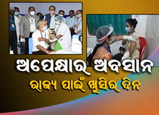 ମହାମାରୀ ଟିକା ନେଉଛି ଓଡିଶା