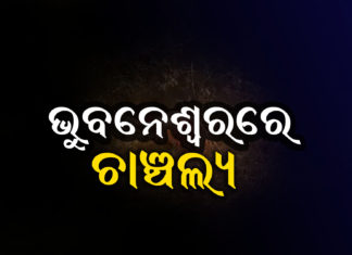 ଭୁବନେଶ୍ୱରରେ ମୁଣ୍ଡ ବିହୀନ ଶବ