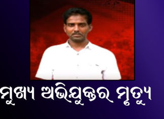 ମାହାଙ୍ଗା ଡବଲ ମର୍ଡର: ଆଖି ବୁଜିଲା ମୁଖ୍ୟ ଅଭିଯୁକ୍ତ