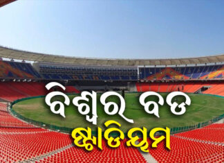 ମୋଦିଙ୍କ ନାଁରେ ବଡ ଷ୍ଟାଡିୟମ