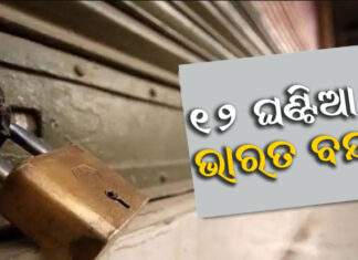 ୬ଟା ଯାଏ ଦୋକାନ, ବଜାର, ଯାନବାହାନ ଚଳାଚଳ ଠପ୍
