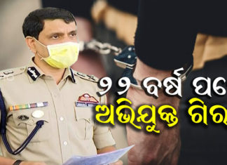 ସିବିଆଇ ଫେଲ୍, ବାଇଶ ବର୍ଷ ପରେ ଗିରଫ ହେଲା ବିବନ