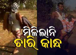 ସେଦିନ ବାପା ଆଉ ଆଜି କୋଳରେ ମଶାଣି ଗଲା ମା’