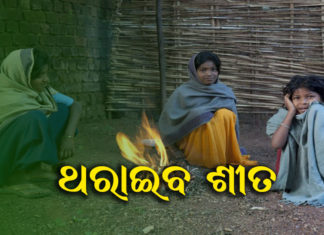 ଦୁଇଦିନ ଥରିବ ଓଡିଶା