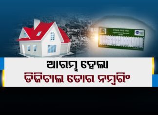 ଭୁବନେଶ୍ୱରବାସୀଙ୍କ ଠିକଣା ହେବ ସ୍ମାର୍ଟ